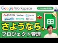 スプレッドシートでここまでできる。有料プロジェクト管理ツールはもういらない。Google Workspace