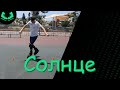 Солнце / Sun | Слалом Обучения