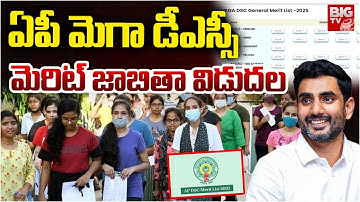 ఏపీ మెగా డీఎస్సీ  మెరిట్ జాబితా విడుదల | AP Mega DSC Merit List Released | Nara Lokesh | BIGTV