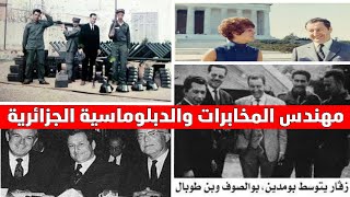 قصة مسعود زقار مهندس المخابرات والدبلوماسية الجزائرية