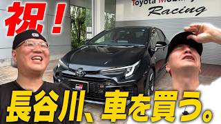 【GRカローラ】納車！長谷川が遂に車を購入しました。