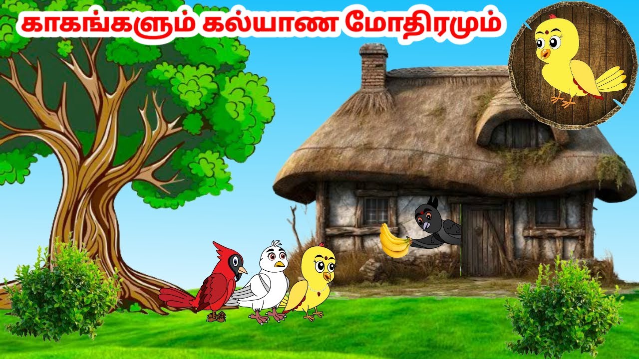 காலு கார்ட்டூன்| Feel good stories in Tamil | Tamil moral stories | Beauty Birds stories Tamil