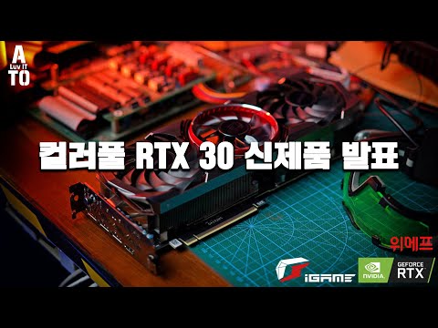 컬러풀 RTX 30 신제품 <strong>발표</strong> - 라이브 (<strong>with</strong> 위메프)