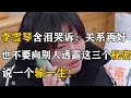 【佛曰堂】李雪琴含泪哭诉关系再好,也不要轻易向别人透露这三个秘密!说一个输一生!