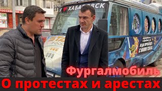 К Бондаренко приехал Фургал мобиль! О протесте в Хабаровске, арестах и Сергее Фургале