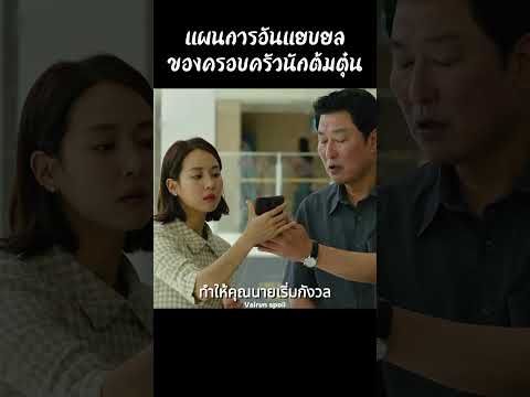 แผนการอันแยบยลของครอบครัวนักต้มตุ๋น #shorts #สปอยหนัง #หนัง #ฉากหนัง #สปอย #หนังสนุก