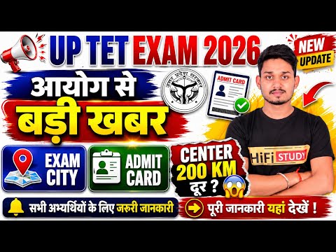 UP TET EXAM 2026 | यूपी टेट परीक्षा केंद्र होंगे 200km दूर ? 😳
