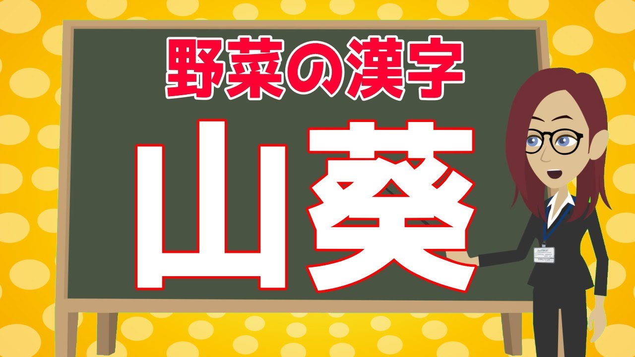 野菜の難読漢字 楽しく勉強にもなる漢字の読み方脳トレ 7 野菜の漢字をいくつ読めるか挑戦してください Youtube