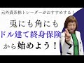 【私はこうする！】兎にも角にもドル建て終身保険から始めよう【外資系金融20年のあちゃみんの円安・物価高時代の生き抜き戦略】＃ドル建終身保険 ＃ハッピーマネーアカデミー