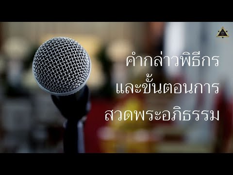 ▓▒Funeral Plans (ฟิวเนอรัล-แพลน) ░▒▓ ►คำกล่าว - พิธีกรงาน ขาว ดำ◄ ★ขั้นตอนสวดพระอภิธรรม★ รับจัดงานศพ