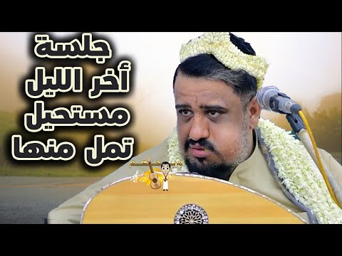 يحيى عنبه جديد 2025 يا ليل هل اشكو ليلك الليل يا ليل اجمل جلسة أخر الليل عالم مستحيل تمل منها  يحيى عنبه جديد 2025 يا ليل هل اشكو ليلك الليل يا ليل اجمل جلسة أخر الليل عالم مستحيل تمل منها