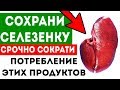 СРОЧНО! ЗАЩИТИ СЕЛЕЗЕНКУ! Эти продукты уничтожают тебя изнутри!