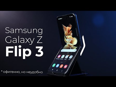 Galaxy Z FLIP 3 - Крутой, НО...