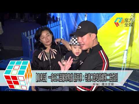 2018-04-19【廣東話】一家三口溫馨睇馬戲 謝天華：老婆口密唔肯爆第二胎性别