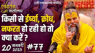 #77/एकांतिक वार्तालाप/20-01-2023/Ekantik Vartalaap/ Bhajan Marg