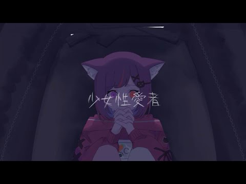 【ばんぶりあん】少女性愛者【歌ってみた】