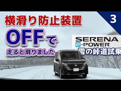 【セレナe-POWER雪の峠道試乗③】横滑り防止装置『オフ』で雪上を走るとどうなる？？？