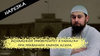 Исламский университет в Дамаске при правлении Хафиза Асада.