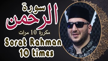 سورة الرحمن مكررة 10 مرات بصوت القارئ نور ابو داود -Sorat Rahman