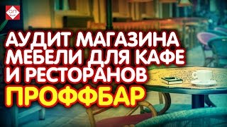 Аудит магазина мебели для кафе и ресторанов ПроффБар. Проверьте и свой сайт!(Эксперт интернет маркетолог Некрашевич Александр проводит анализ интернет магазина мебели для кафе, рест..., 2016-01-27T20:58:35.000Z)