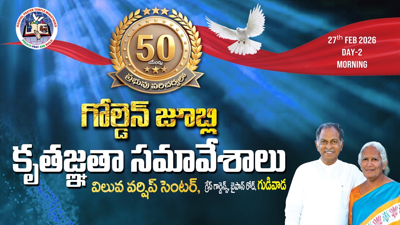 గోల్డెన్ జూబ్లి కృతజ్ఞతా సమావేశాలు -2026  Day -2 Morning | Grace Gardens, Gudivada-27-02-2026 |