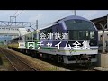 会津鉄道 車内チャイム全集 の動画、YouTube動画。
