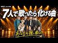 【WEST 】7人で歌ってほしいユニット曲は？藤井流星の回答が熱い｜情熱？I got the flow？Terrible？