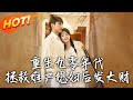重生九零年代拯救難產媳婦後發大財 第1 75集 高清完结合集 丨 穿越 修仙 搞笑 逆袭 玄幻 Drama 短剧 重生 短劇 都市 爱情 盛世短剧 重生九零年代拯救難產媳婦後發大財 第1 75集 高清完结合集 丨 穿越 修仙 搞笑 逆袭 玄幻 Drama 短剧 重生 短劇 都市 爱情 盛世短剧