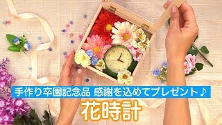 手作り卒園記念品 かわいい花時計 Youtube