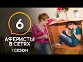 Аферисты в сетях – Сезон 1 – Выпуск 6