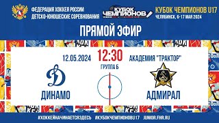 Кубок Чемпионов U17. Динамо - Адмирал | 12.05.2024, 12:15 МСК