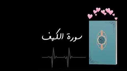 سوره الكهف حالات واتس راحه نفسيه 💙