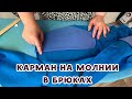 Как выполнить карман на молнии в брюках