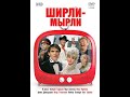 "Ширли Мырли" -  актеры сейчас (2021).