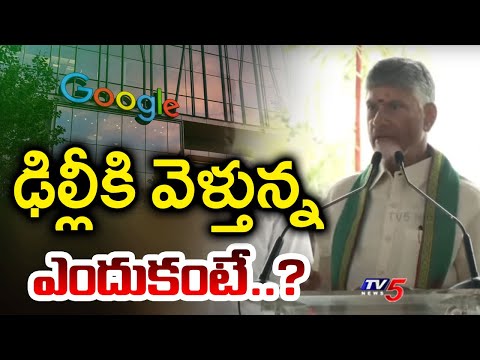 AP Cm Chandrababu About His Delhi Tour : ఢిల్లీ వెళ్తున్న ..| Google Company | Tv5 News - TV5NEWS