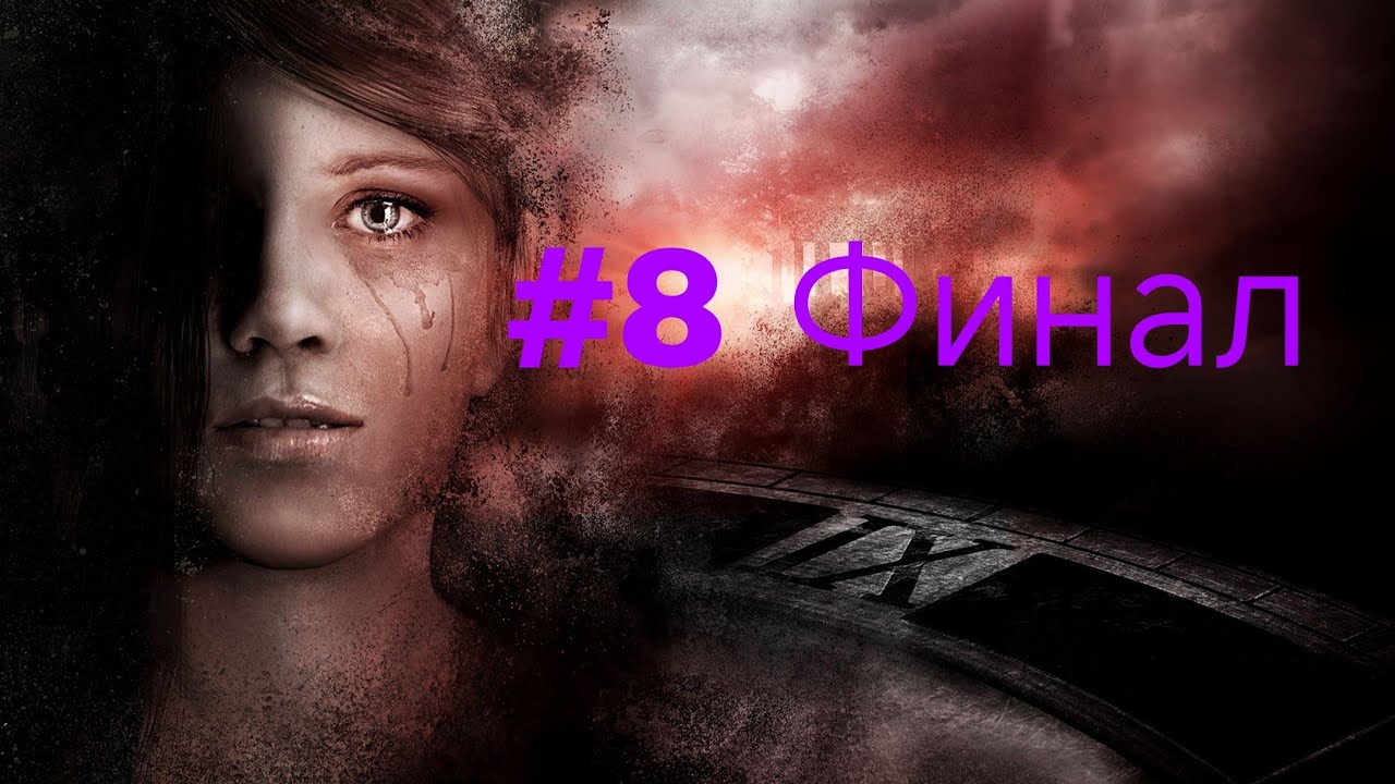 Get Even Прохождение #8 Финал