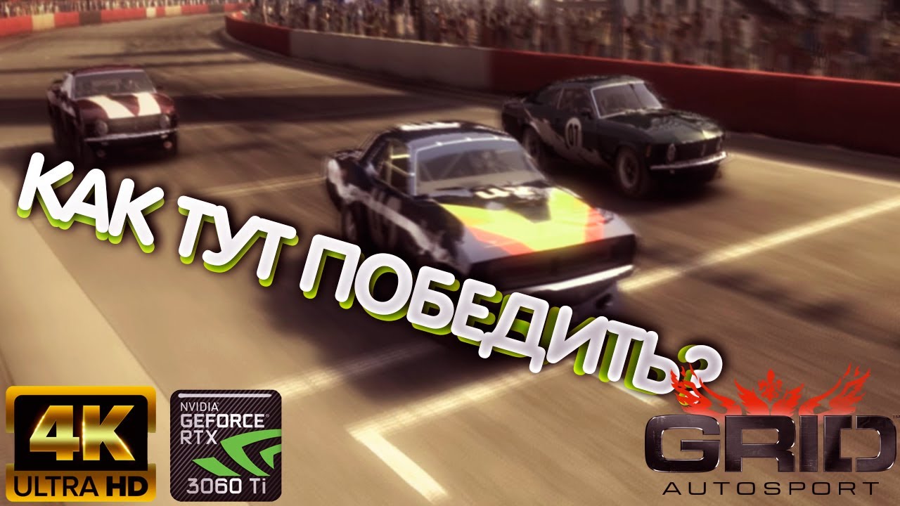 Форд все таки потрясающий 4К 3060ti GRID