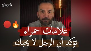 انتبهي. علامات حمراء🔴تبين أن الرجل لايحبك ولا يريدك بس ما يتكلم.. سعد الرفاعي