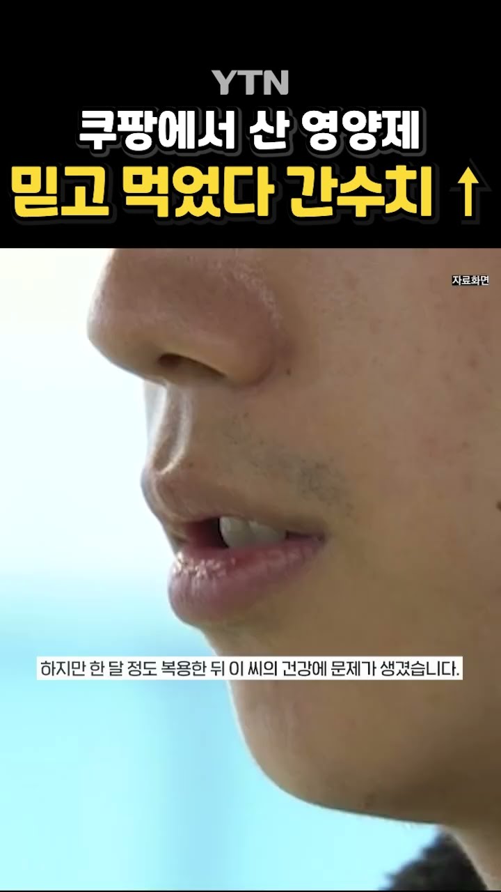 쿠팡 믿고 구매했는데… #shorts / YTN