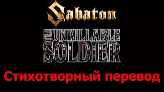 SABATON The Unkillable Soldier / Авторизованный стихотворный перевод с сохранением размера оригинала