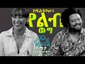 የልብ ወግ (YeLeb Weg) ሩታ እና ዳኒ - ክፍል 2 |  Maya Presents