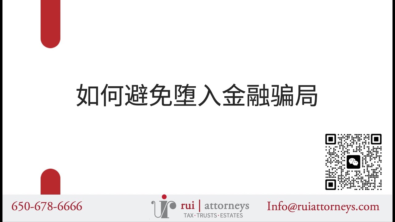 2024.01 如何避免堕入金融骗局