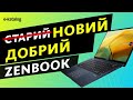 З кожним роком все краще – огляд Asus Zenbook 14 UX3402