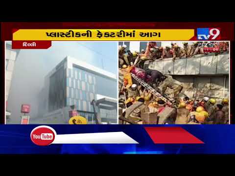 Delhi: Fire breaks out at factory in Peeragarhi, several trapped after building collapses| TV9News