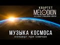 Музыка Космоса при свечах в Особняке на Волхонке