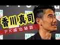 香川真司「プレッシャーに弱い」を覆すW杯PK成功を振り返る