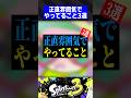 正直雰囲気でやってること3選【スプラトゥーン3】