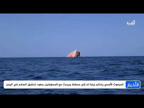 مسقط تجمع شتات اليمنيين من جديد بحثا عن استئناف المفاوضات في اليمن وحل النزاع