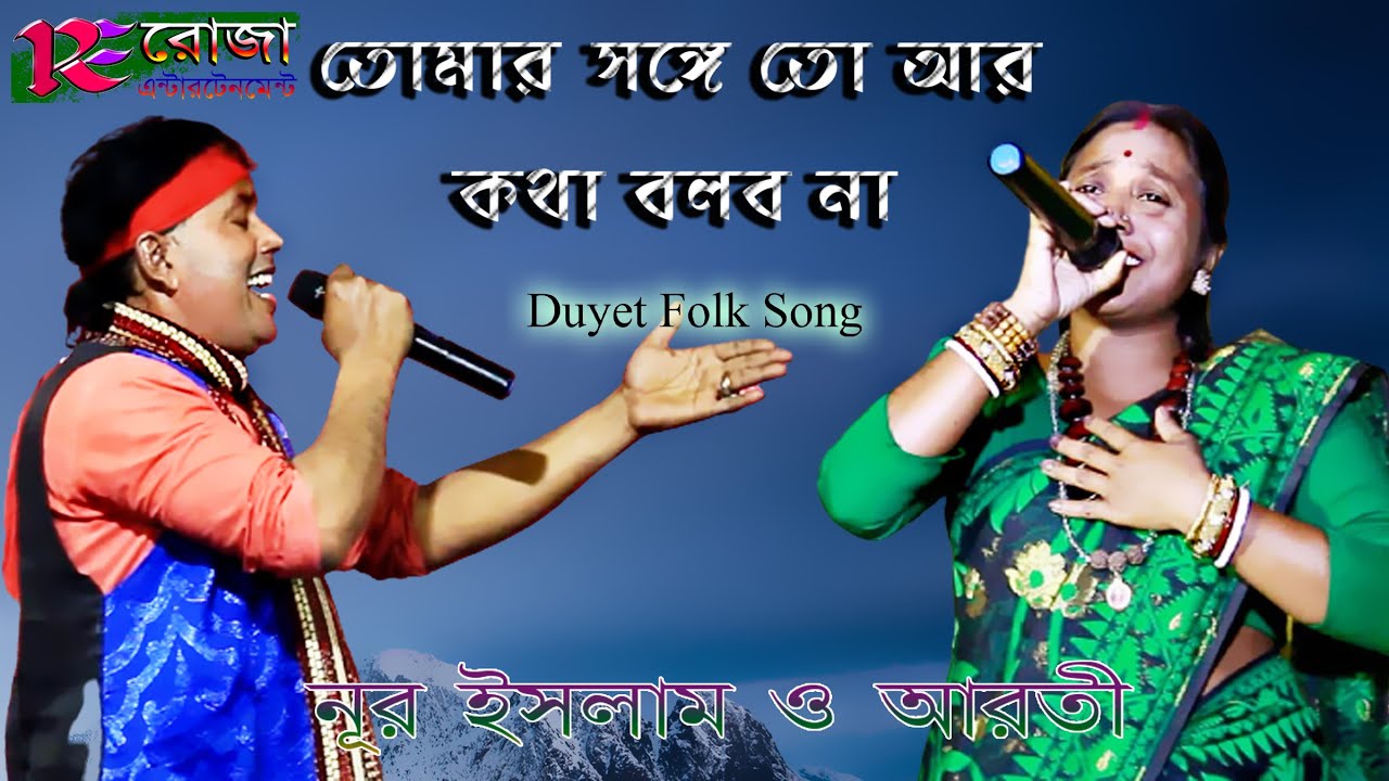       KOTHA BOLBO NA  Aroti Biswas  Nurislam  Bengali Duet Song  HD