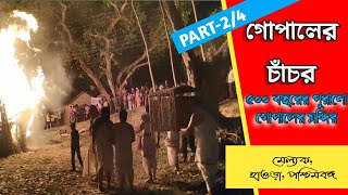 Gopaler Chanchor | Mellock Gopaler Mondir | Mellock, Howrah, Westbengal | Part-2